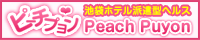 池袋ホテル派遣型ヘルス【ピーチプヨン 〜Peach Puyon〜】